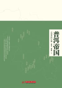 普洱帝国