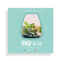 迷你花园 - [澳]克丽·克雷根