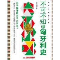 书籍 不可不知的匈牙利史的封面