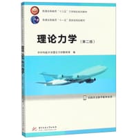 理论力学(第2版普通高等教育十三五力学规划系列教材) - 华中科技大学理论力学教研室
