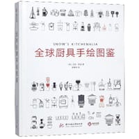 全球厨具手绘图鉴(精) - (英)艾伦·斯诺