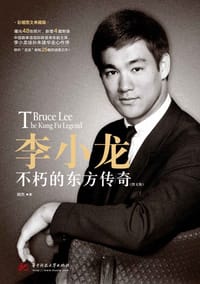 书籍 李小龙：不朽的东方传奇（图文版）的封面