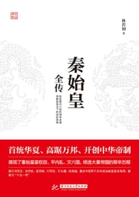 秦始皇全传 - 林若初