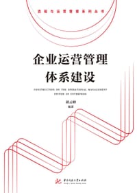 企业运营管理体系建设