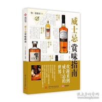 威士忌赏味指南 - EI出版社 编著
