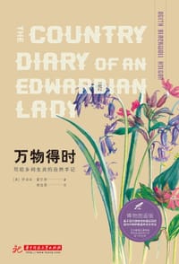 万物得时 : 写给乡间生灵的自然手记（博物图鉴版） - 伊迪丝·霍尔登
