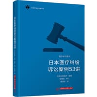 日本医疗纠纷诉讼案例53讲 - 无名图书