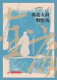 书籍 我是人间惆怅客的封面