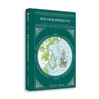 航线与航船演绎的世界史 - [法]弗朗索瓦·舍瓦利耶