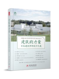 建筑的力量 - ［日］森清