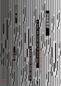 包豪斯剧场 - [德]奥斯卡·施莱默