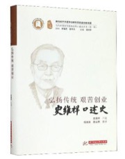 弘扬传统 艰苦创业：史维祥口述史