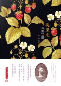 书籍 莫里哀和他的喜剧的封面