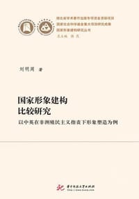 国家形象建构比较研究