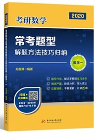 考研数学常考题型解题方法技巧归纳(数学一) - 无名图书