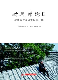 场所原论II