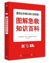 图解急救知识百科 - [法] 弗雷德里克·阿德内（Frédéric Adnet） [法] 桑德里娜·特鲁夫洛（Sandrine Trouvelot）