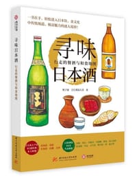 寻味日本酒
