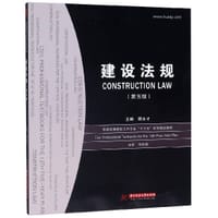 建设法规(第5版普通高等院校土木专业十三五规划精品教材)