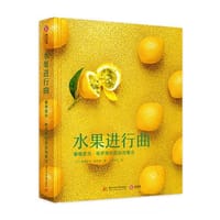 水果进行曲 - 无名图书