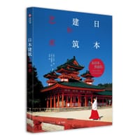 日本建筑的艺术 - 【加】大卫·扬