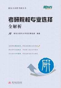 考研院校专业选择全解析