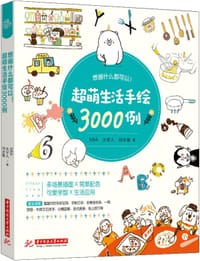 想画什么都可以！超萌生活手绘3000例 - MIA