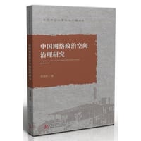 中国网络政治空间治理研究 - 无名图书