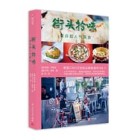 街头拾味 曼谷超人气美食 - [德]汤姆·范登堡(Tom Vandenberghe)