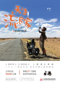 天生流浪家:单车骑行阅丝路 - 姜野