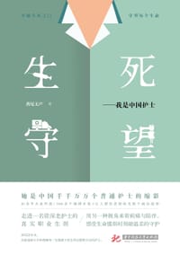 生死守望