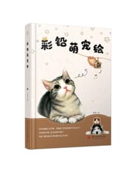 彩铅萌宠绘 - 无名图书