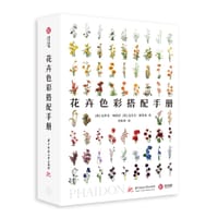 花卉色彩搭配手册 - [英] 达罗克·帕特南
