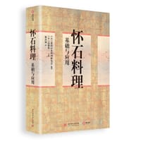 怀石料理基础与应用 - [日]柴田日本料理研究会 （柴田日本料理研鑽会 ）编著