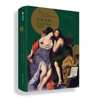 艺术中的经典文学形象与故事 - [意] 弗兰切斯卡·佩莱格里诺