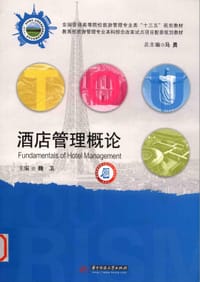 酒店管理概论 - 魏卫