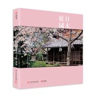 日本庭园： 简约 宁静 和谐 - [美]  吉塔·K.梅塔