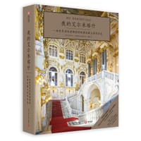 我的艾尔米塔什 - [俄]米哈伊尔·彼奥特罗夫斯基