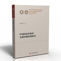 中国国家形象的全球传播效果研究 - 徐明华