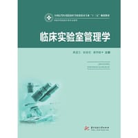 临床实验室管理学（新版）