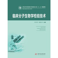 临床分子生物学检验技术（新版）