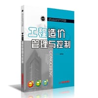 工程造价管理与控制