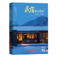 民宿创办指南：从0到1开民宿