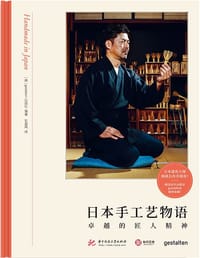 日本手工艺物语 - [德] gestalten出版社 编著