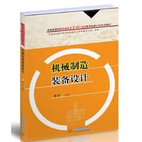 机械制造装备设计（杨杰） - 杨杰