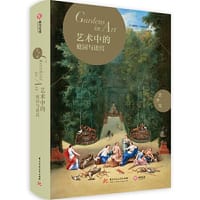 艺术中的庭园与迷宫 - [意] 露琪亚·伊姆佩鲁索