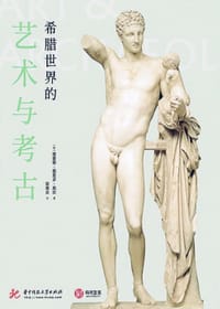希腊世界的艺术与考古 - [英]理查德·西奥多·尼尔