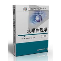 大学物理学（上册）
