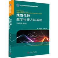 线性代数：数学物理方法基础 - 崔建伟, 兰鹏飞