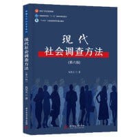 书籍 现代社会调查方法（第六版）的封面